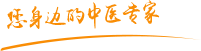 搞坤视剧肿瘤中医专家